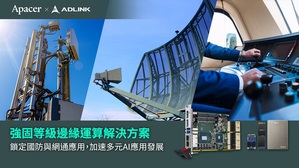 宇瞻與凌華合作推出強固等級邊緣運算解決方案,鎖定國防與網通應用