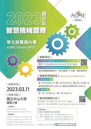国研院仪科中心协同美国机械工程师学会台湾分会举办「国研杯智慧机械竞赛」学生竞赛(SPDC),即日起至2023年3月1日开放报名。