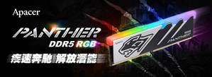 宇瞻科技推出PANTHER RGB DDR5超频电竞记忆体,疾速奔驰解放潜能,新世代电竞主机首选