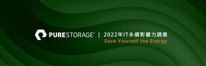 Pure Storage指出IT對環境永續具重大影響力,降低基礎架構耗能方為成功關鍵。