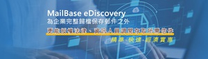 連續14年MailBase蟬聯日本國內郵件歸檔市場冠軍寶座