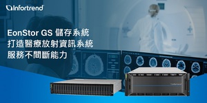 Infortrend EonStor GS儲存系統,打造醫療放射資訊系統服務不間斷能力