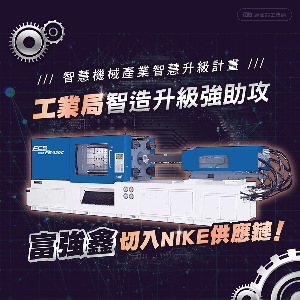 富强鑫公司在「智慧机械产业智慧升级计画」支持下,已成功开发运动鞋底塑胶射出成型的智慧制造解决方案,切入NIKE供应链。