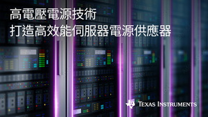 德州儀器攜手光寶科技以GaN技術及即時微控制MCU,打造高效能伺服器電源供應器