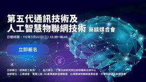 「第五代通訊技術及人工智慧物聯網(5G AIoT)技術商談媒合會」將於3月22日線上舉辦