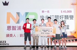 恩智浦与安富利再次携手出题2023台大电机创客松MakeNTU竞赛,透过STEM教育实践ESG愿景,激励优秀学子在生活中实践创新