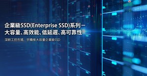 宇瞻全新企業級SSD系列搭配資料加密與斷電保護技術的加值服務,預計近期取得WHQL與VMware Ready兩項認證。