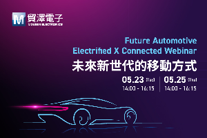 Mouser Electronics(贸泽电子)宣布将於5月23日和5月25日14:00-16:15举办主题为「未来新世代的移动方式」直播研讨会