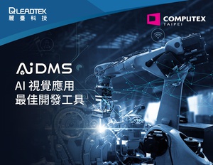 透过丽台AIDMS的AI视觉技术,打造全新AI转型模式特点之一,在於藉AIDMS能激发企业专业人才的潜力,降低开发时间与成本。