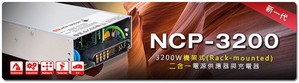 明緯新一代機架式(Rack- mounted)二合一電源供應器NCP-3200系列