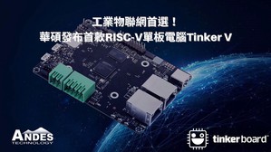 華碩智慧物聯網推出Tinker V多功能單板電腦(SBC)採用Andes AX45MP單核心,適合於物聯網和閘道器應用。