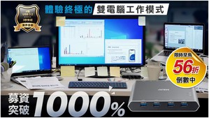 宏正为多工使用者设计的US3311 USB-C KVM 双平台切换器,目前募资突破1000%,早鸟56折优惠最後倒数。