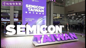 SEMICON也在今(1)日宣示因應車輛智慧化成為全球趨勢,車用晶片成為產業關注焦點,進一步推動如微機電感測器、化合物半導體等的發展動能,軟性混合電子也為元宇宙等相關產業應用帶來龐大商機