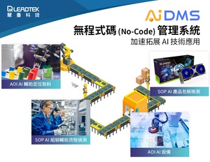 丽台科技宣布将生成式AI整合到AIDMS AI 开发管理系统,并将在「台湾机器人与智慧自动化展」(摊位:K828) 展出。