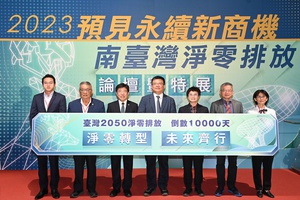 台湾迈向2050净零转型目标进入倒数一万天,工研院今(16)日於台南沙仑绿能科技示范场域举办「2023预见永续新商机 南台湾净零排放论坛暨特展」。