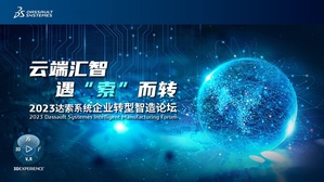 達梭系統與長期合作夥伴實威國際攜手,分別在新竹、台南、台中與台北舉辦「2023達梭系統設計驗證日」活動最後,達梭系統還將於9月7日假台北市喜來登大飯店舉辦「2023達梭系統臺灣年度高峰論壇」。