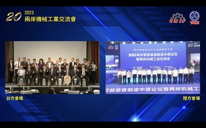 由机械公会与中国机械联於今(25)日透过连线,分别在台中与河南两地采实体会议方式,举行第20周年的「海峡两岸机械工业交流会」