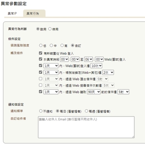 新版功能管理者可設定異常登入條件,例如一天內登入幾次、一天內匯出信件幾次等。
