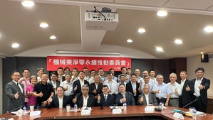 机械业净零永续推动委员会魏灿文理事长(首排左二)召开机械业净零永续推动委员会,探讨机械业低碳转型下个阶段需再强化的重点。