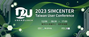 勢流科技一年一度Simcenter年度用戶大會將於12/8於集思台大會議中心舉辦,本次以「人工智慧」、「能源」、「液體冷卻解決方案」、「未來車用」四大主題為主軸。