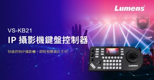 捷扬光电推出具有IP影像预览功能的VS-KB21 IP摄影机键盘控制器,重新定义摄影体验。