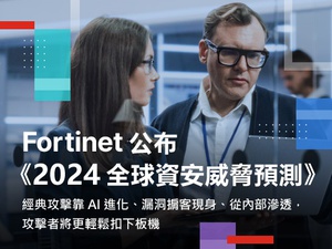 Fortinet 发布《2024 全球资安威胁预测》报告,剖析资安威胁六大趋势