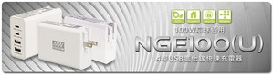 明緯NGE100(U)系列:100W環球通用4埠USB氮化鎵快速充電器,運用高效低耗氮化鉀GaN設計,具備輕小便攜的特色。