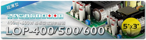 明緯LOP-400/500/600系列:400W / 500W / 600W 5