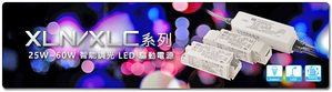 明緯XLN/XLC系列:25W/40W/60W智能調光LED驅動電源