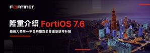 FortiOS 7.6為客戶帶來了超過數百個強化功能,並整合生成式AI使威脅分析和產品部署再升級