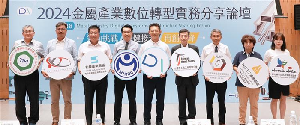 产发署於近日举办「2024金属产业数位转型实务分享论坛」,带动产业转型升级迎向全球挑战。
