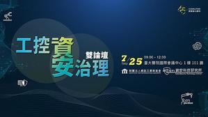 資策會資安科技研究所(CSTI)於 7 月 25 日上午舉辦【工控資安與資安治理雙論壇】