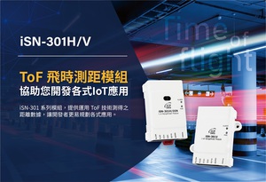 泓格的iSN-301系列單通道測距模組採用先進的飛時測距(ToF)感測技術,能夠在5公分至4公尺的範圍內,精確、快速地進行非接觸距離量測。