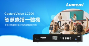 捷扬光电全新4K录播系统━LC300,可支援四路影像输入,包括NDI HX3和NDI High Bandwidth串流功能。