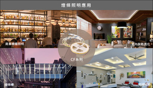 明緯木林森(MLS)CF 系列COB LED燈帶應用