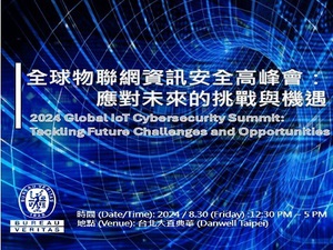 「2024 全球物聯網資訊安全高峰會:應對未來的挑戰與機遇」研討會協助您了解更多關於物聯網資訊安全的最新發展趨勢、法規介紹及全球驗證的完整解決方案。