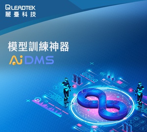 麗臺科技於今年台北國際自動化展將以「整合和通用」為核心主題,展出自家開發的AI管理系統AIDMS,有效降低AI導入成本。