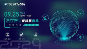 2024年「台北国际塑橡胶工业展(TaipeiPLAS)」及「台北国际制鞋机械展(ShoeTech Taipei)」於9月24至28日在台北南港展览1馆举办,聚焦「创新材料」、「尖端制造」及「循环经济」三大主轴。