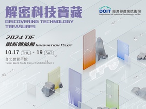 經濟部產業技術司將於10月17~19日「2024 TIE台灣創新技術博覽會」的「解密科技寶藏專館」中,展出64項創新科技。