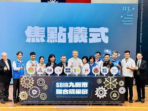 「中台湾地方产业创新研发SBIR联合成果展」在嘉义大学新民校区举行,由38家业者携手展出多样创新产品。图为焦点仪式。