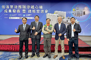 工研院携手业者共同举办「低温室效应磁浮离心冰水机」成果发表会,宣示降低空调用电及碳排放的决心。