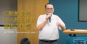東吳大學持續針對半導體相關領域開設「遇見未來-創新科技半導體精英講座」,圖為課程發起人陳調鋌。